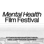 «Международный фестиваль кино о ментальном здоровье» (2025)